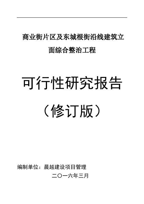 商业街片区立面整治可研资料报告材料+++008