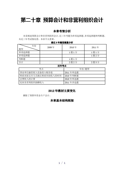 第二十章预算会计和非营利组织会计完整版