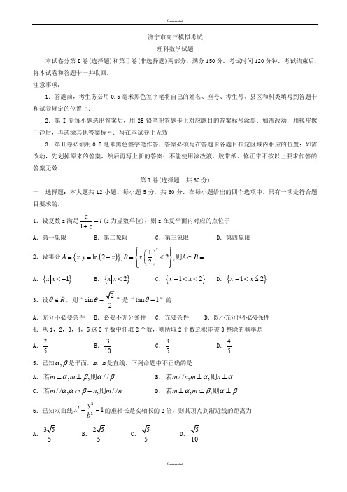 2020届山东省济宁市高考第二次模拟考理科数学模拟试题有答案(加精)