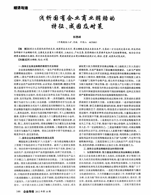 浅析国有企业商业贿赂的特征、成因及对策