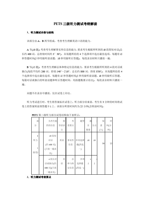 最新 PETS三级听力测试考纲解读