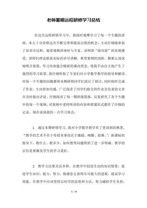 教师暑期远程研修学习总结.docx