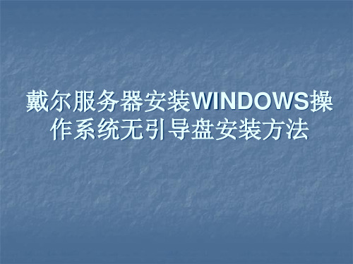 戴尔R620服务器WINDOWS操作系统无引导盘安装方法