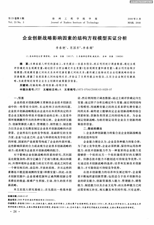 企业创新战略影响因素的结构方程模型实证分析