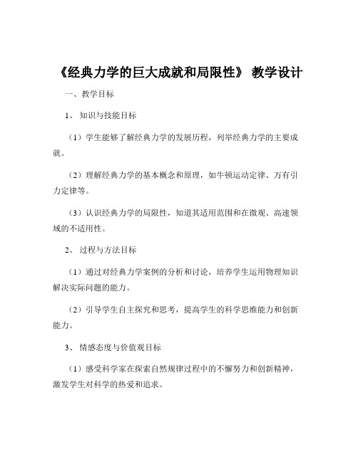 《经典力学的巨大成就和局限性》 教学设计