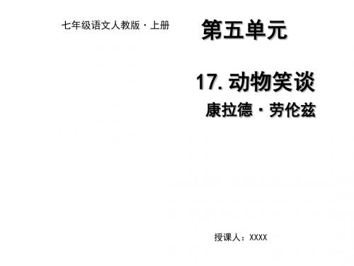 2018年秋七年级部编版语文上册课件：17.动物笑谈(共13张PPT)