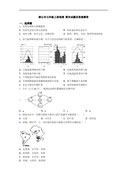 唐山市七年级上册地理 期末试题及答案解答
