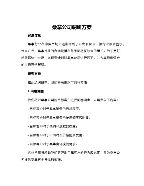 桑拿公司调研方案