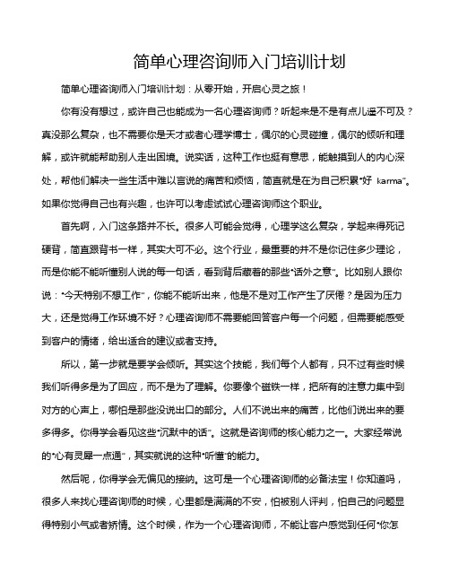 简单心理咨询师入门培训计划