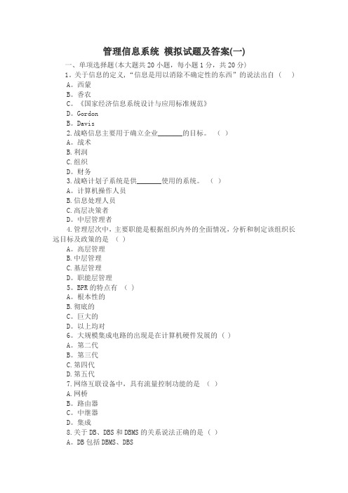 管理信息系统模拟试题及答案