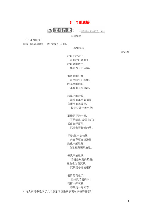 高中语文第一单元山水神韵3再别康桥课后作业鲁人版必修2