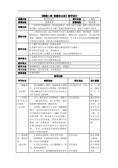 3《随想二则 我喜欢出发》教学设计