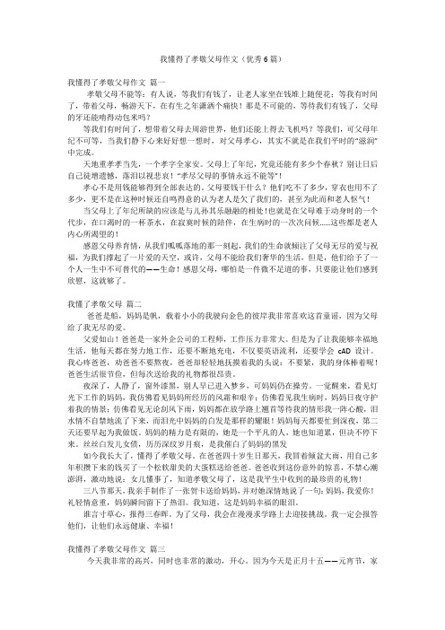 我懂得了孝敬父母作文(优秀6篇)