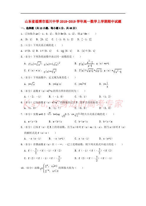 山东省淄博市淄川中学2018-2019学年高一数学上学期期中试题