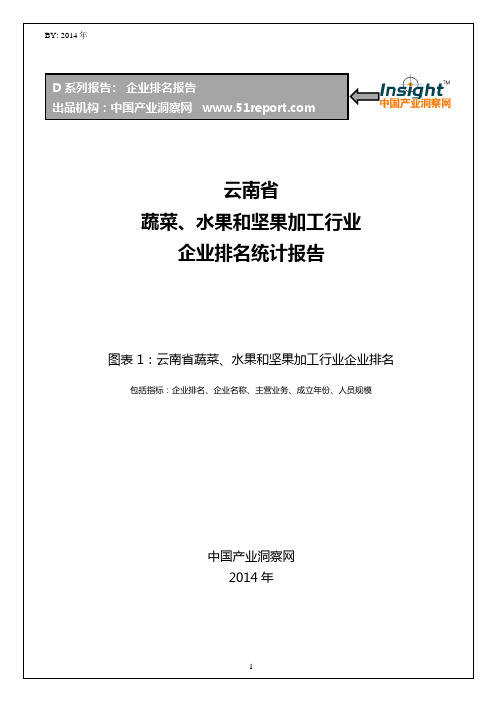 云南省蔬菜、水果和坚果加工行业企业排名统计报告