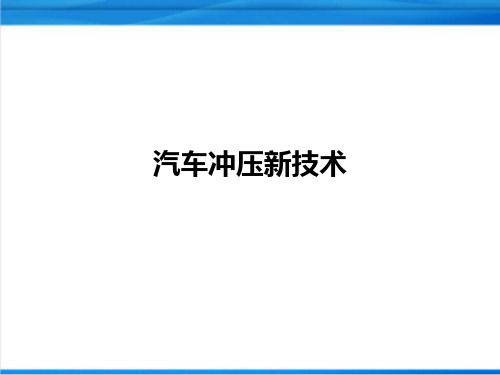 汽车冲压新技术详解