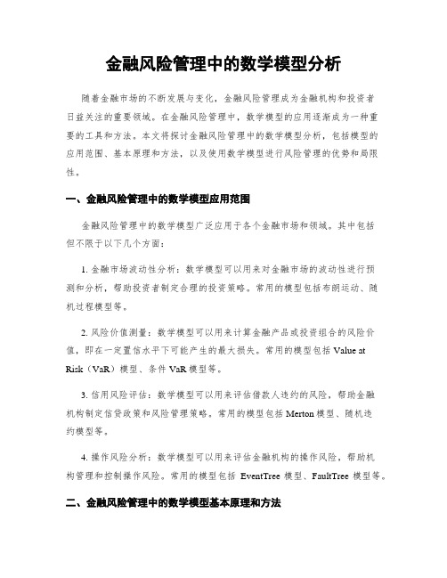 金融风险管理中的数学模型分析