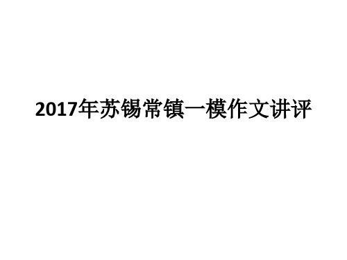 2017年苏锡常镇一模