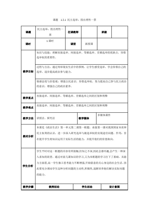 2017-2018学年高中政治(人教版)必修二 2.1民主选举：投出理性一票教案Word版