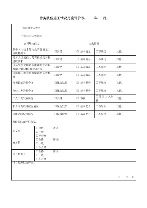 劳务队伍施工情况评价表