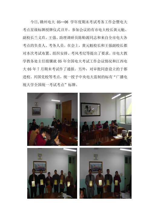 今日,赣州电大05--06学年度期末考试考务工作会暨电大考点