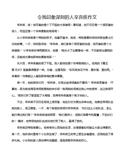 令我印象深刻的人辛弃疾作文