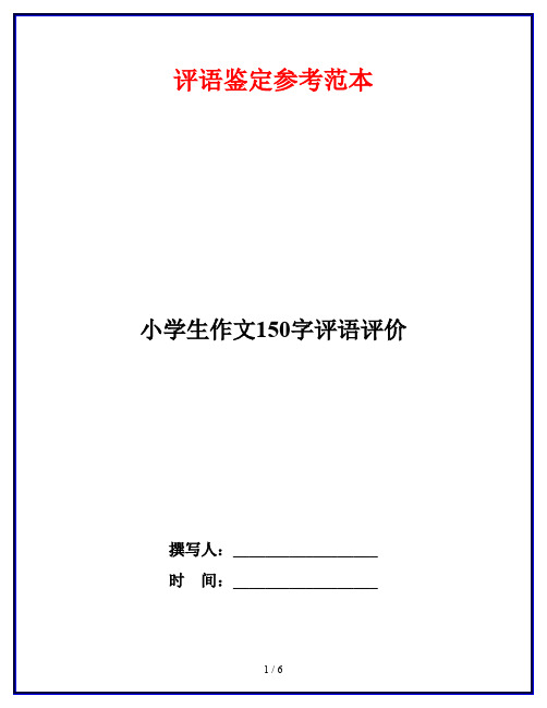 小学生作文150字评语评价