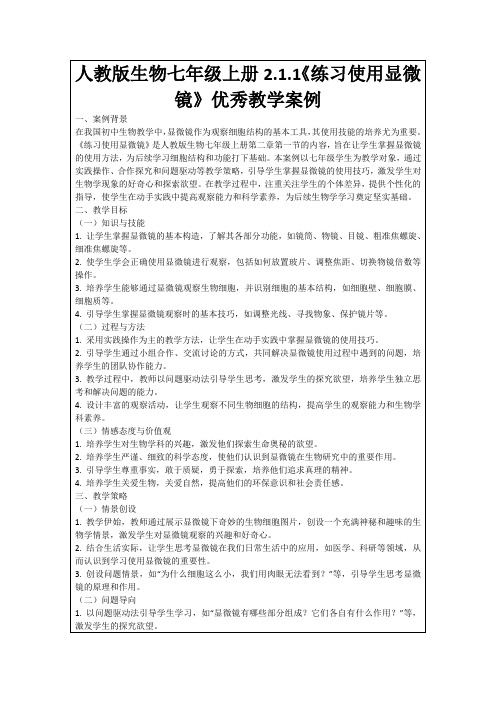 人教版生物七年级上册2.1.1《练习使用显微镜》优秀教学案例