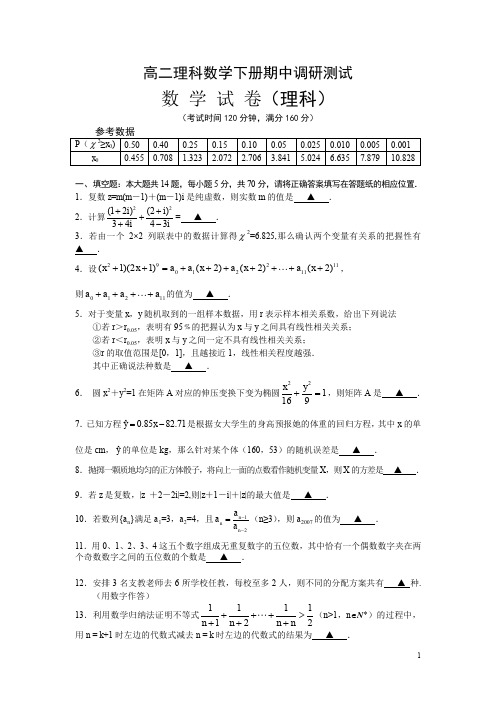 高二理科数学下册期中调研测试