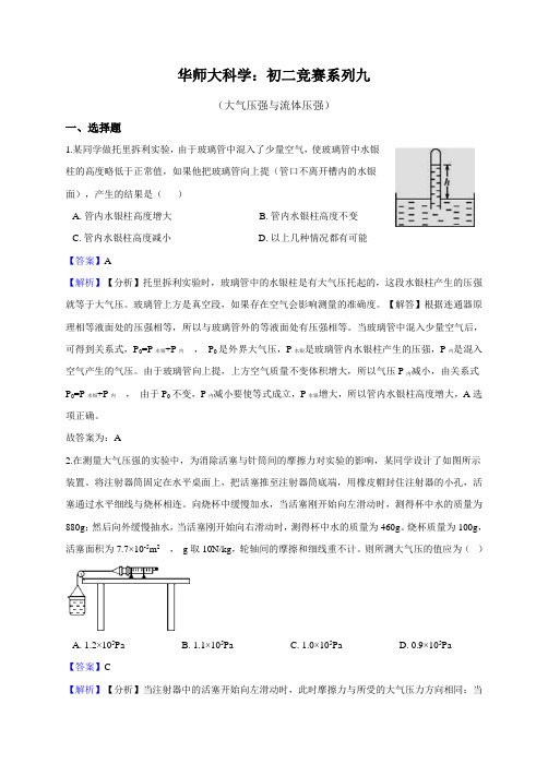 华师大科学：初二竞赛系列力学-大气压强与流体压强(综合提升九)