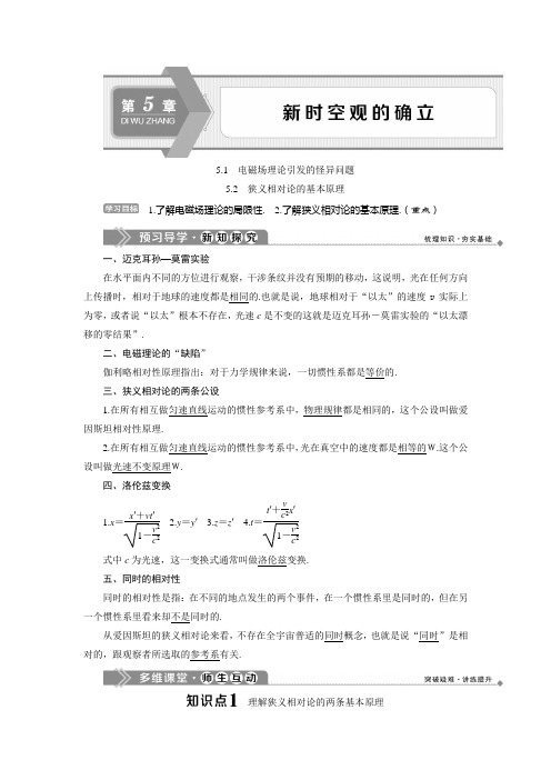 2019-2020学年沪教版物理选修3-4同步配套学案：5.1 电磁场理论引发的怪异问题 5.2 狭义相对论的基本原理 