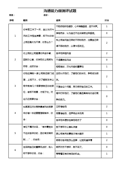 沟通能力人才测评试题及答案.doc