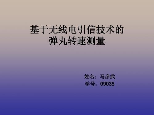基于无线电引信技术的弹丸转速测量