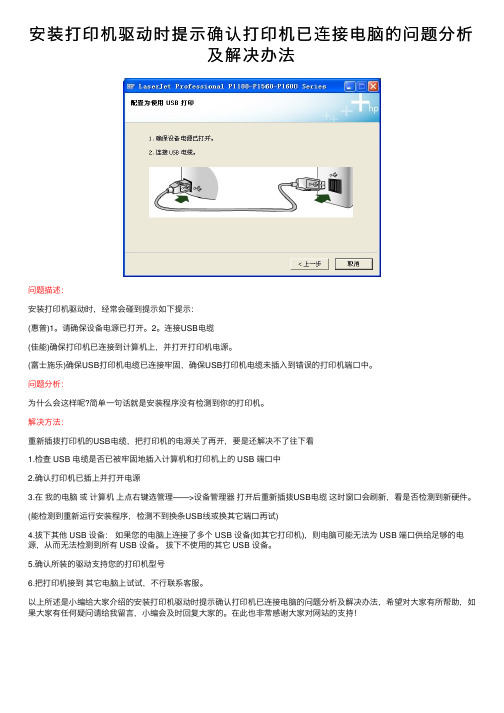 安装打印机驱动时提示确认打印机已连接电脑的问题分析及解决办法