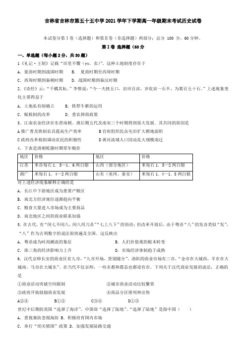 吉林省吉林市第五十五中学2021下学期高一年级期末考试历史试卷