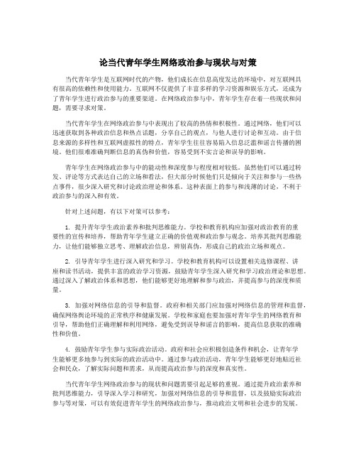 论当代青年学生网络政治参与现状与对策