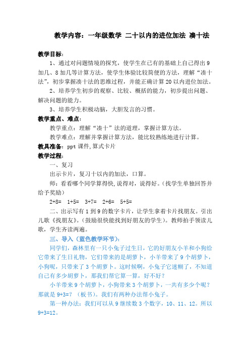 新冀教版一年级数学上册《 20以内的加法  整理与复习  整理20以内进位加法》优质课教案_2