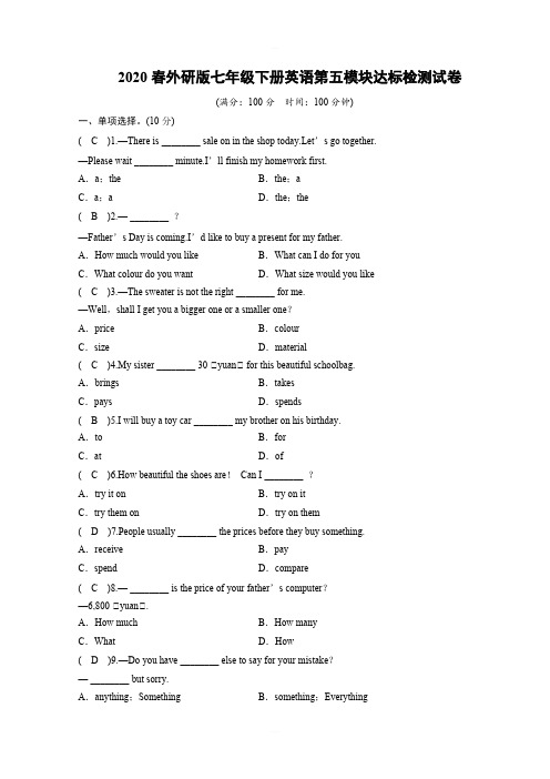 2020春外研版七年级下册英语第五模块达标检测试卷含答案