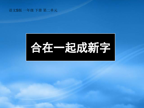 一年级语文下册 合在一起成新字 语文S-A演示文稿设计与制作【微能力认证优秀作业】