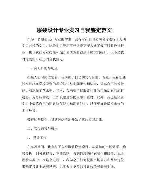 服装设计专业实习自我鉴定范文