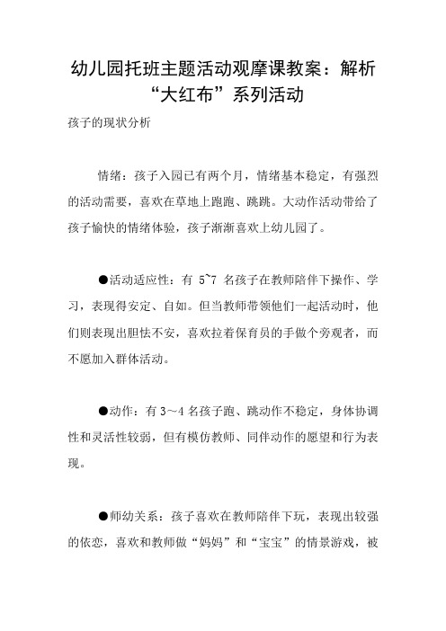 幼儿园托班主题活动观摩课教案:解析“大红布”系列活动