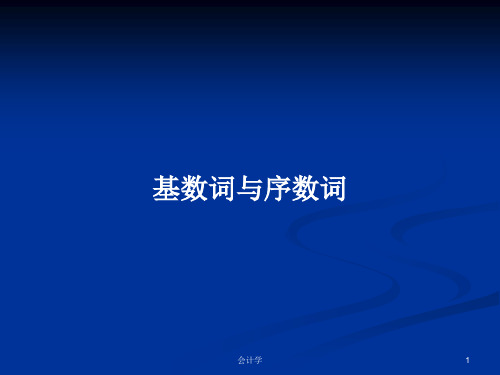 基数词与序数词PPT学习教案