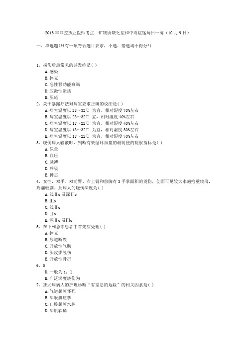 2016年口腔执业医师考点：矿物质缺乏症和中毒症锰每日一练(10月9日)