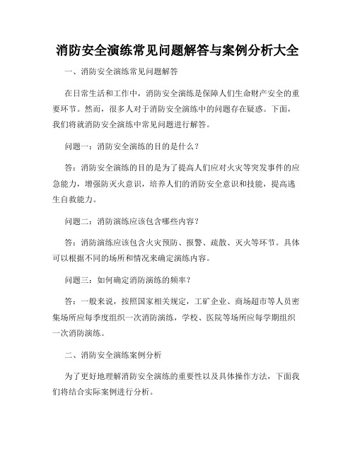 消防安全演练常见问题解答与案例分析大全