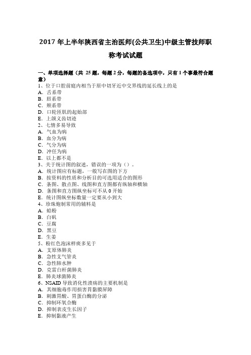 2017年上半年陕西省主治医师(公共卫生)中级主管技师职称考试试题