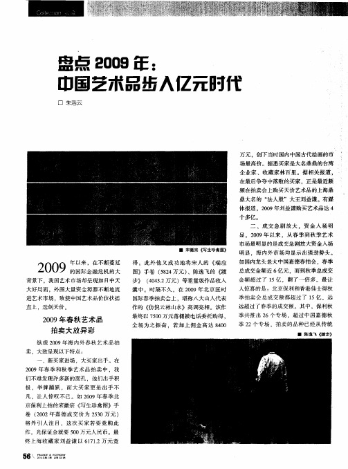 盘点2009年：中国艺术品步入亿元时代