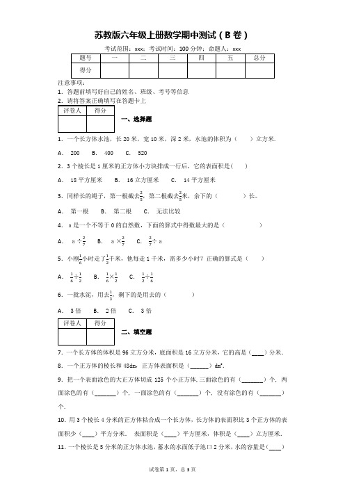 苏教版六年级上册数学期中测试(B卷)(附答案)