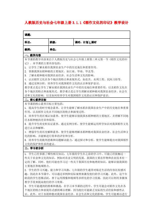 人教版历史与社会七年级上册3.1.1《稻作文化的印记》教学设计