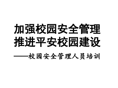 校园安全管理人员培训课件