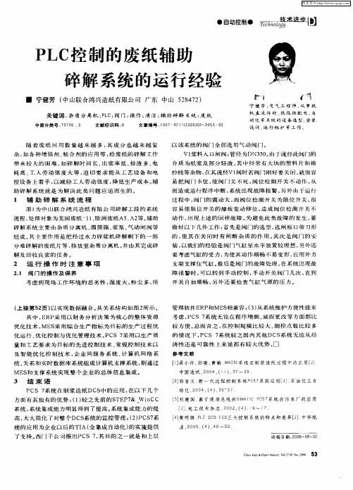 PLC控制的废纸辅助碎解系统的运行经验